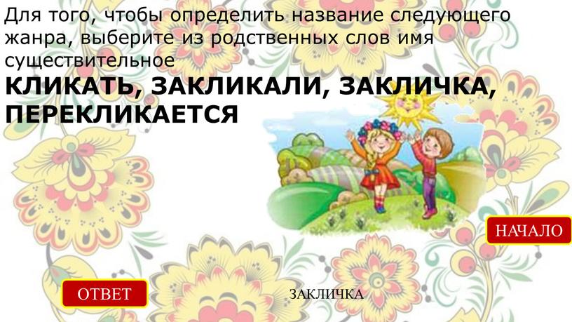 Для того, чтобы определить название следующего жанра, выберите из родственных слов имя существительное