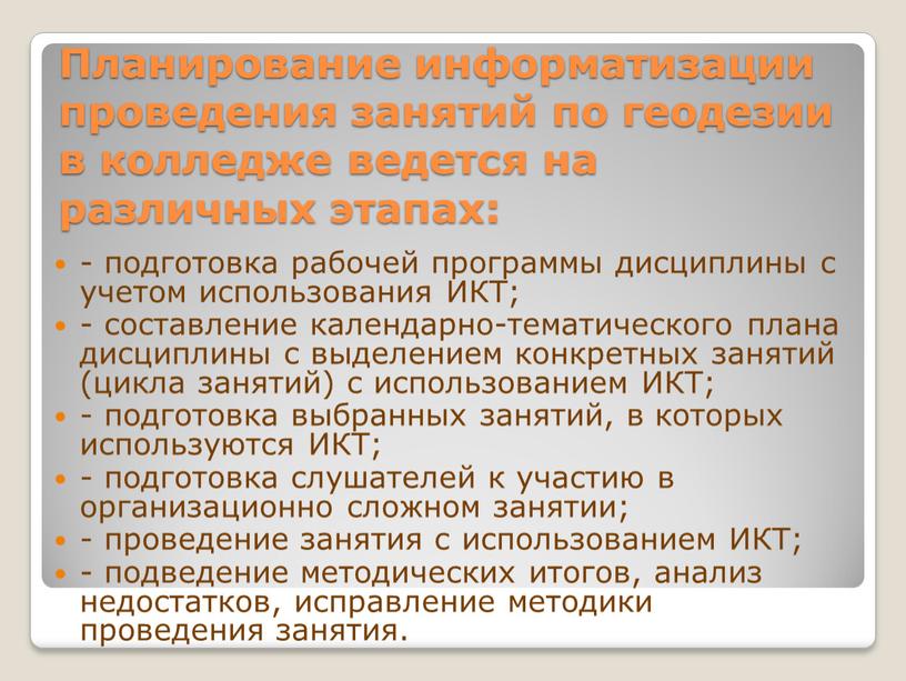 Планирование информатизации проведения занятий по геодезии в колледже ведется на различных этапах: - подготовка рабочей программы дисциплины с учетом использования