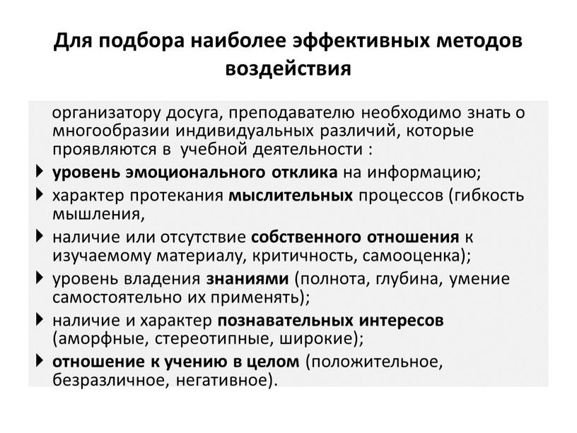 Для подбора наиболее эффективных методов воздействия организатору досуга, преподавателю необходимо знать о многообразии индивидуальных различий, которые проявляются в учебной деятельности : уровень эмоционального отклика на…