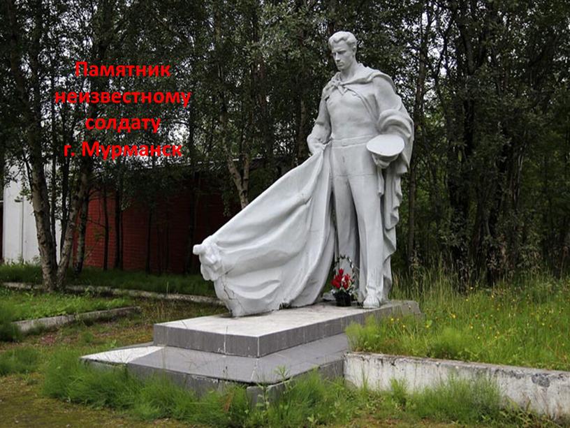 Памятник неизвестному солдату г
