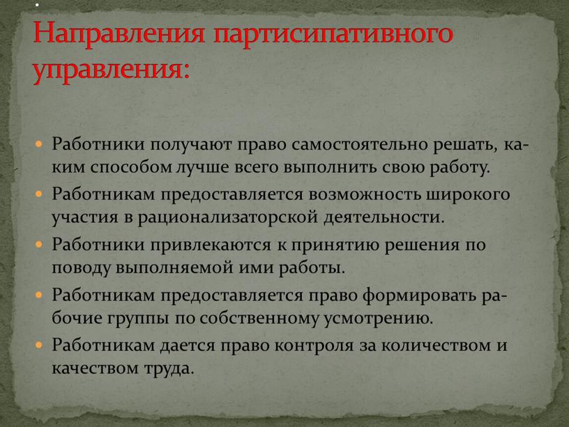 Работники получают право самостоятельно решать, ка­ким способом лучше всего выполнить свою работу