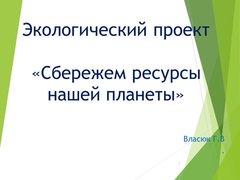 Экологический проект «Сбережем ресурсы нашей планеты»