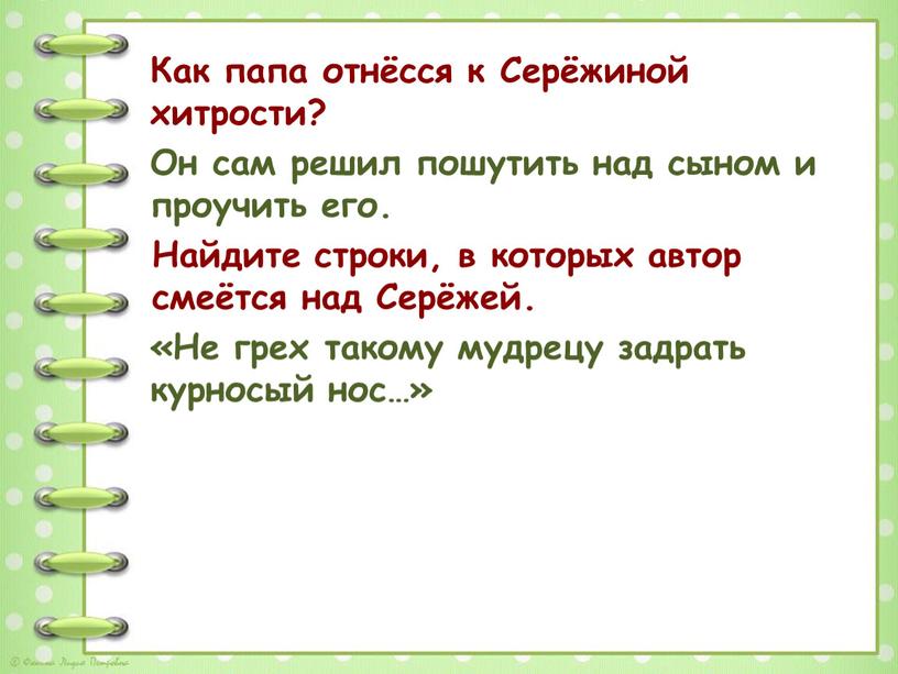 Как папа отнёсся к Серёжиной хитрости?