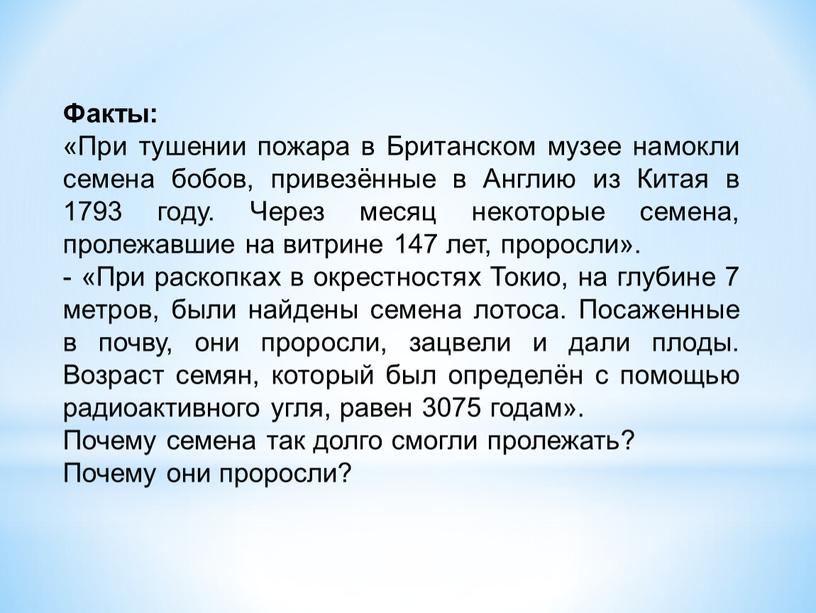 Факты: «При тушении пожара в Британском музее намокли семена бобов, привезённые в