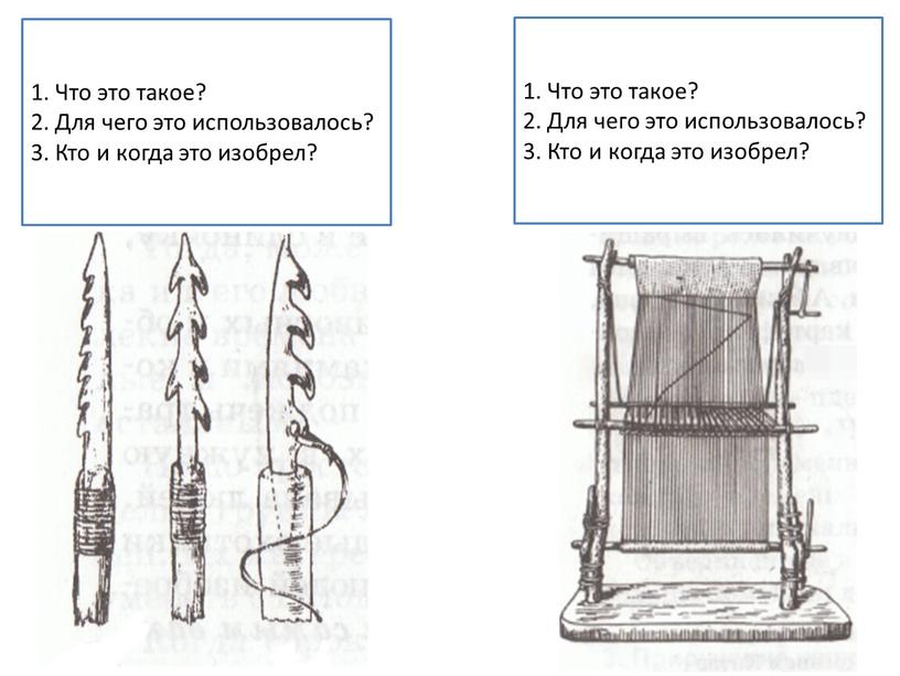 Что это такое? 2. Для чего это использовалось? 3