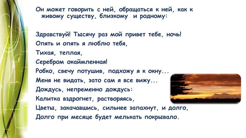 Он может говорить с ней, обращаться к ней, как к живому существу, близкому и родному: