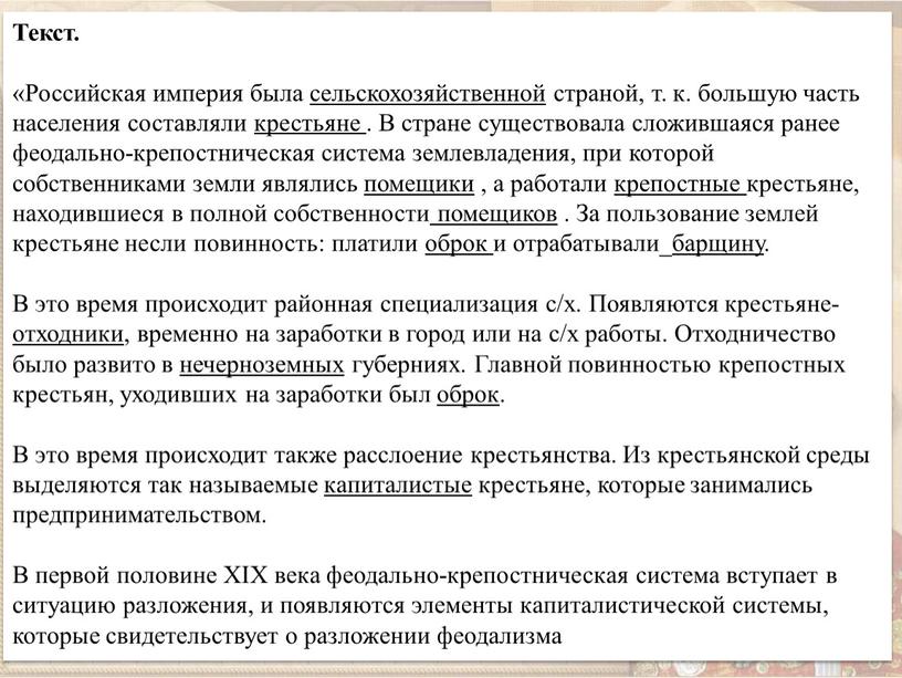 Текст. «Российская империя была сельскохозяйственной страной, т