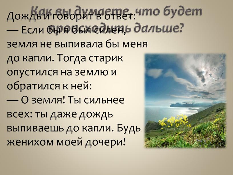 Как вы думаете, что будет происходить дальше?