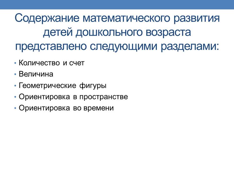 Содержание математического развития детей дошкольного возраста представлено следующими разделами: