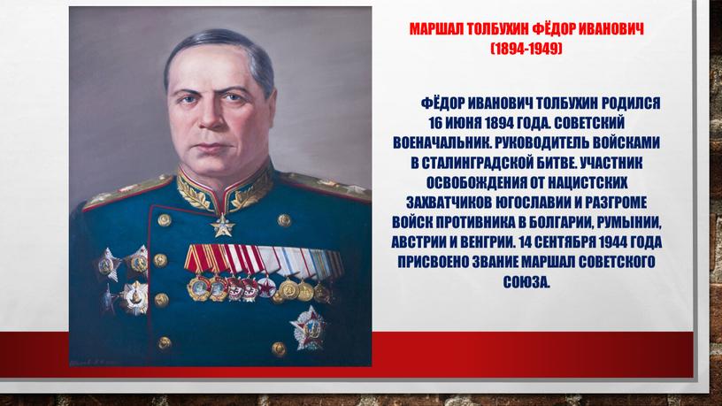 Маршал Толбухин Фёдор Иванович (1894-1949)