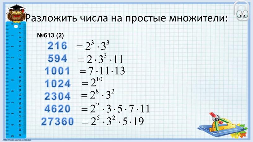 Разложить числа на простые множители: №613 (2) 216 594 1001 1024 2304 4620 27360