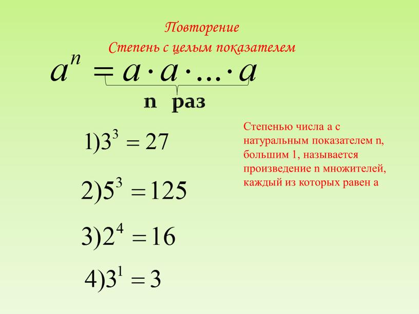 Повторение Степень с целым показателем