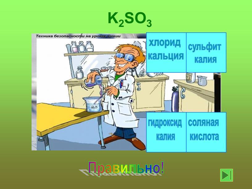 Правильно! K2SO3 хлорид кальция гидроксид калия соляная кислота