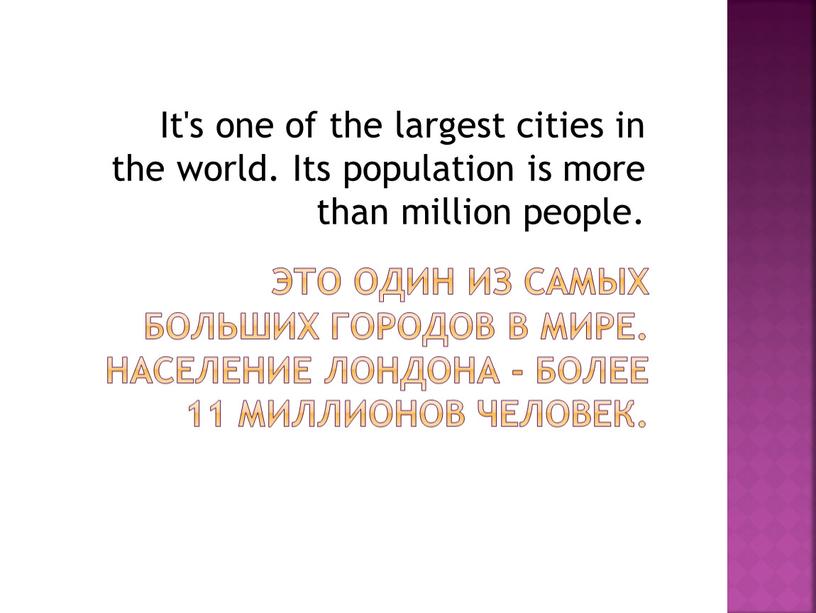 Это один из самых больших городов в мире