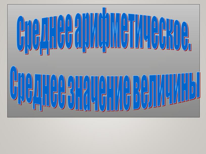 Среднее арифметическое. Среднее значение величины