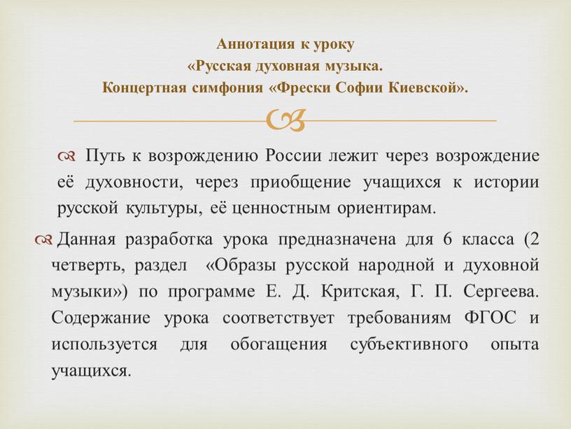 Путь к возрождению России лежит через возрождение её духовности, через приобщение учащихся к истории русской культуры, её ценностным ориентирам