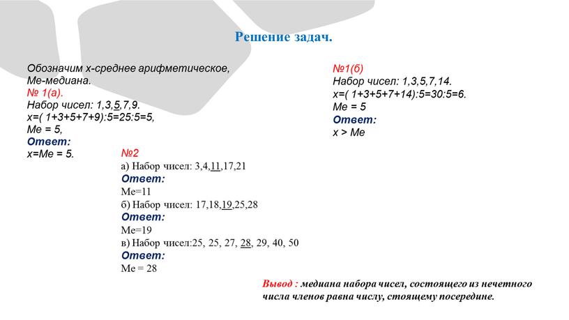 Обозначим х-среднее арифметическое,