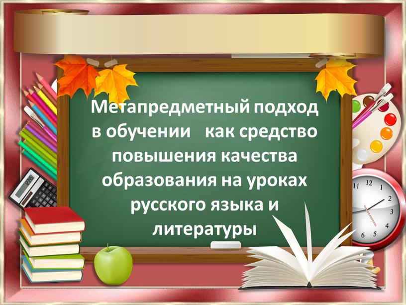 Метапредметный подход в обучении как средство повышения качества образования на уроках русского языка и литературы