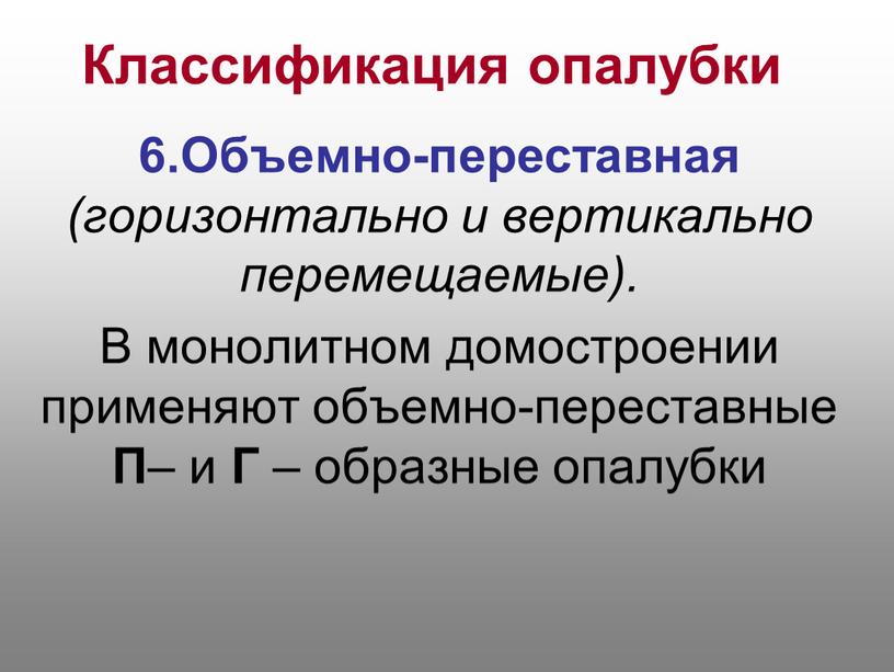 Классификация опалубки 6.Объемно-переставная (горизонтально и вертикально перемещаемые)