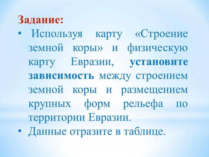 Задание: Используя карту «Строение земной коры» и физическую карту