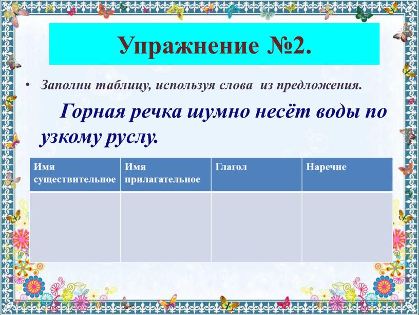 Упражнение №2. Заполни таблицу, используя слова из предложения