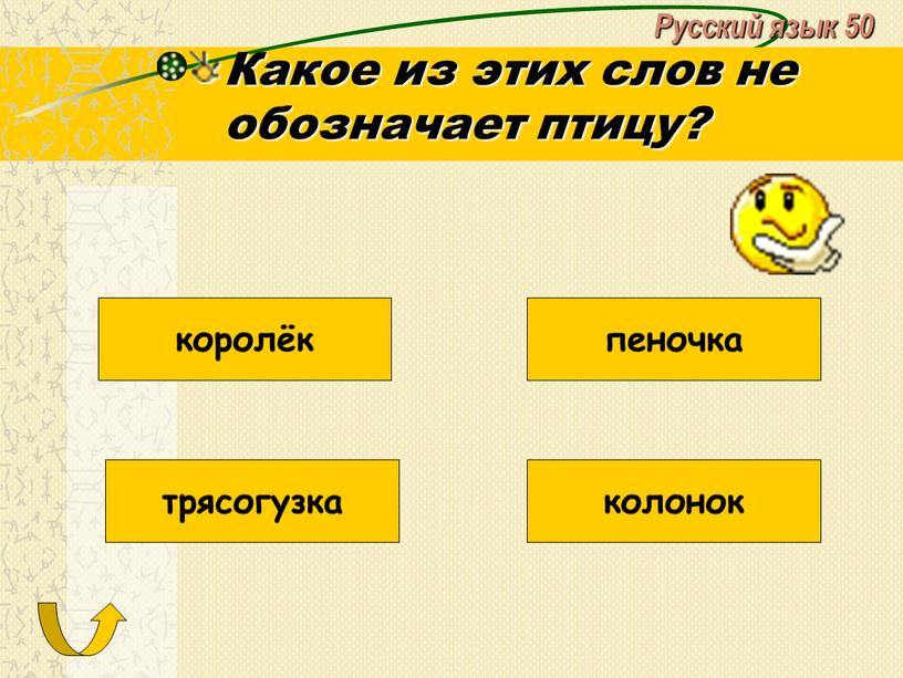 Русский язык 50 Какое из этих слов не обозначает птицу? трясогузка колонок королёк пеночка