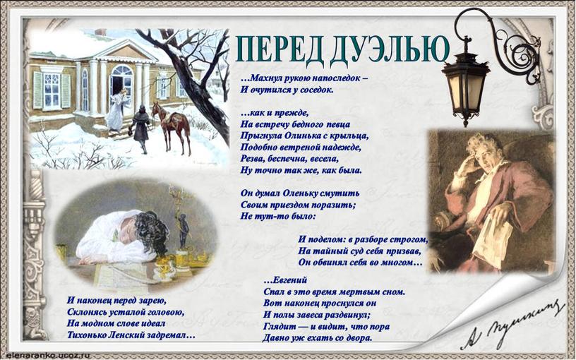 ПЕРЕД ДУЭЛЬЮ И наконец перед зарею,