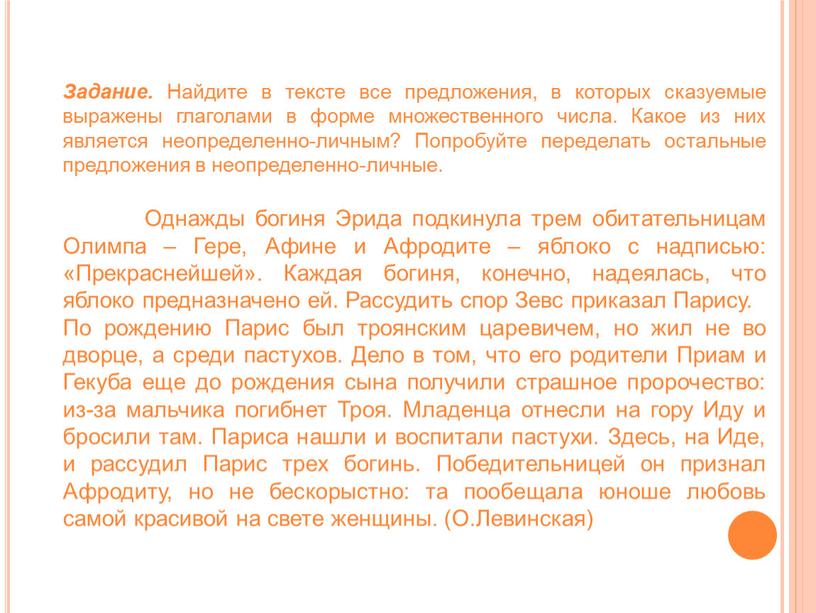 Задание. Найдите в тексте все предложения, в которых сказуемые выражены глаголами в форме множественного числа