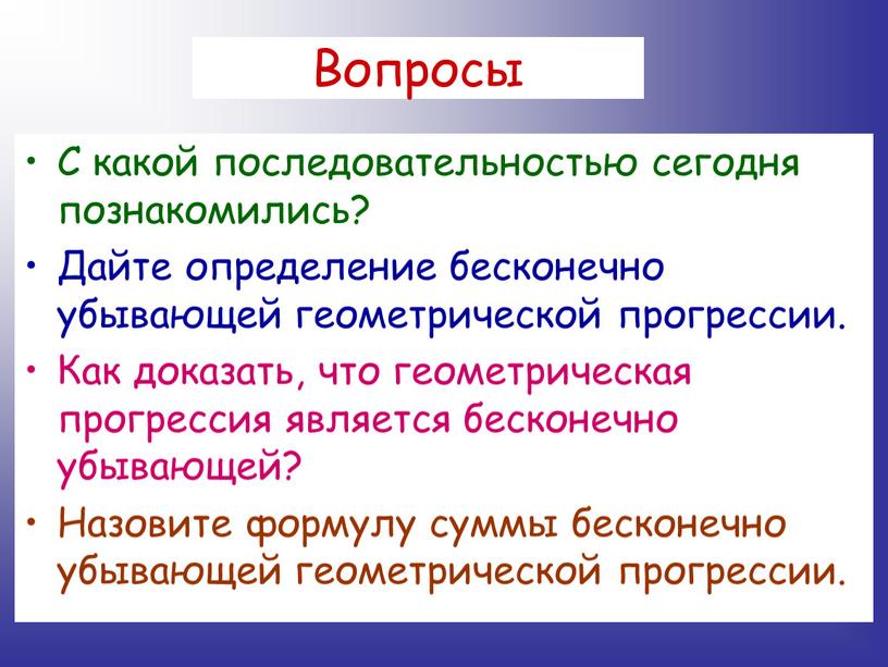 С какой последовательностью сегодня познакомились?