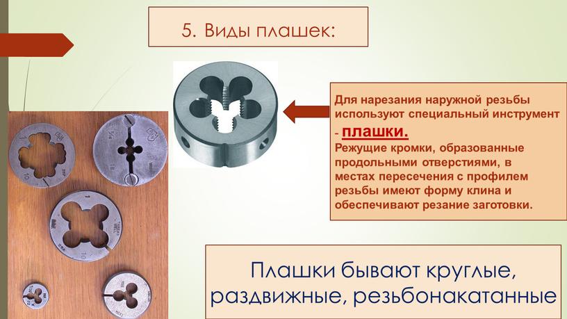 Для нарезания наружной резьбы используют специальный инструмент - плашки