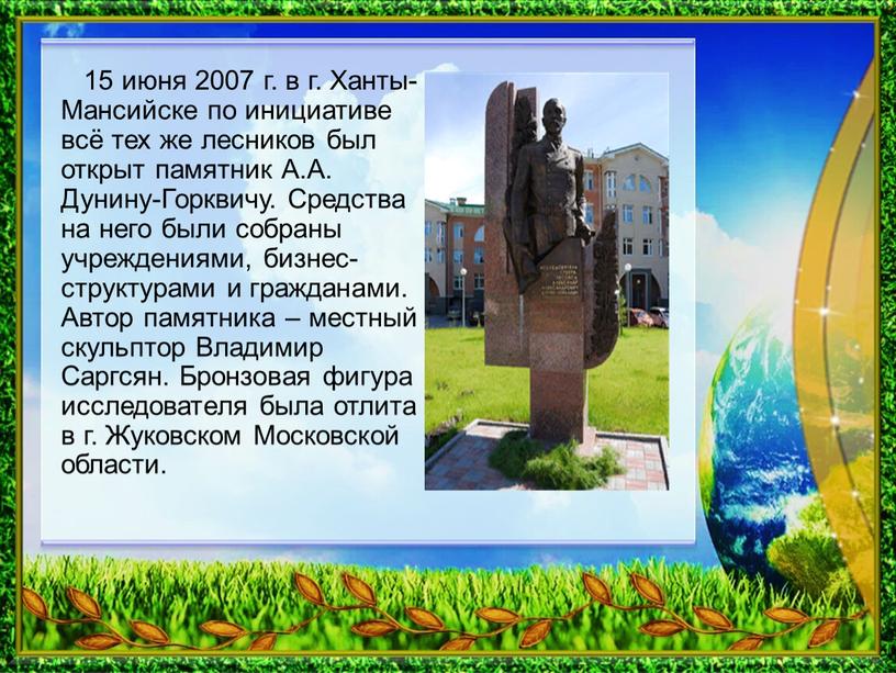 Ханты-Мансийске по инициативе всё тех же лесников был открыт памятник
