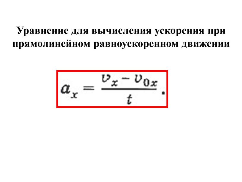 Уравнение для вычисления ускорения при прямолинейном равноускоренном движении