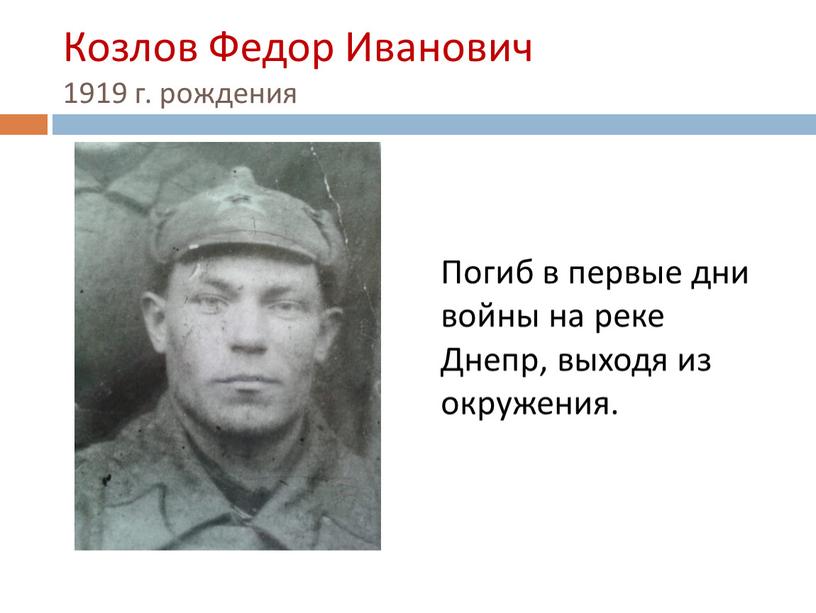 Козлов Федор Иванович 1919 г. рождения