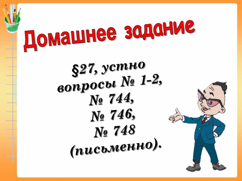 §27, устно вопросы № 1-2, № 744, № 746, № 748 (письменно).