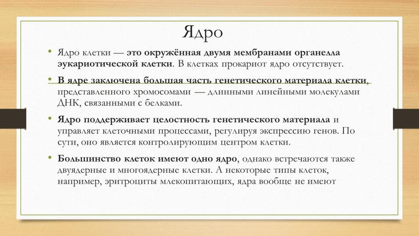 Ядро Ядро клетки — это окружённая двумя мембранами органелла эукариотической клетки