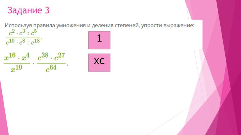 Задание 3 1 xc