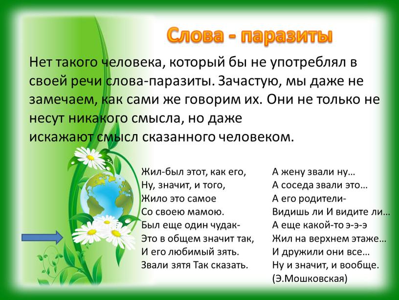 Слова - паразиты Нет такого человека, который бы не употреблял в своей речи слова-паразиты