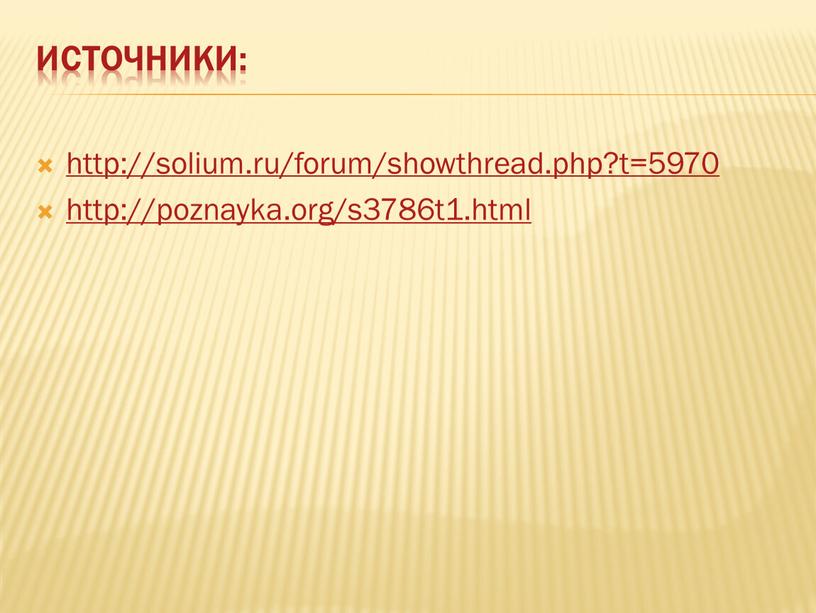 Источники: http://solium.ru/forum/showthread