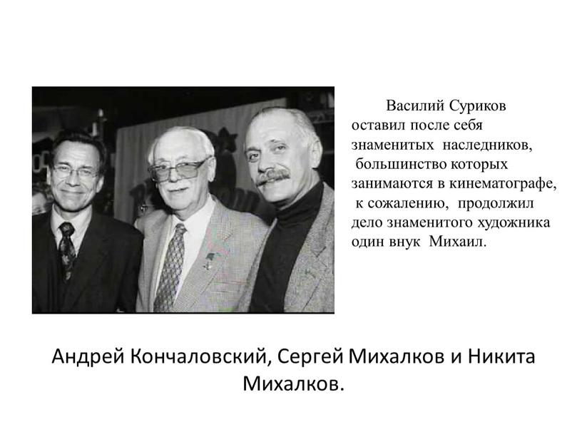 Андрей Кончаловский, Сергей Михалков и