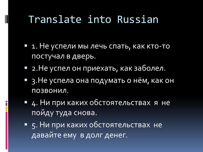 Translate into Russian 1. Не успели мы лечь спать, как кто-то постучал в дверь