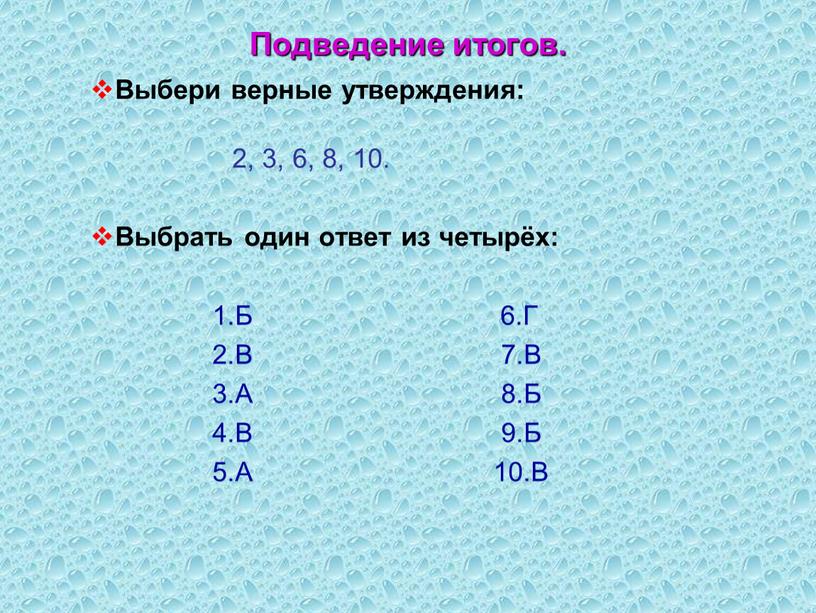 Подведение итогов. Выбери верные утверждения: 2, 3, 6, 8, 10