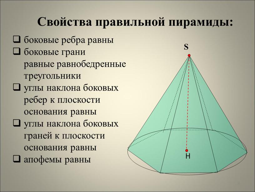 S 8 боковые ребра равны боковые грани равные равнобедренные треугольники углы наклона боковых ребер к плоскости основания равны углы наклона боковых граней к плоскости основания…