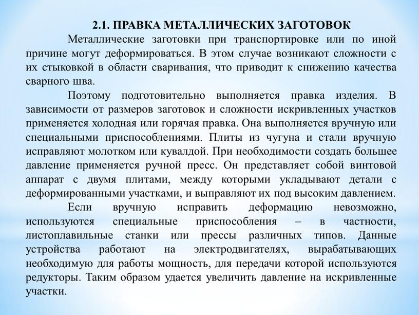 ПРАВКА МЕТАЛЛИЧЕСКИХ ЗАГОТОВОК