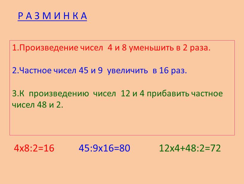 Произведение чисел 4 и 8 уменьшить в 2 раза