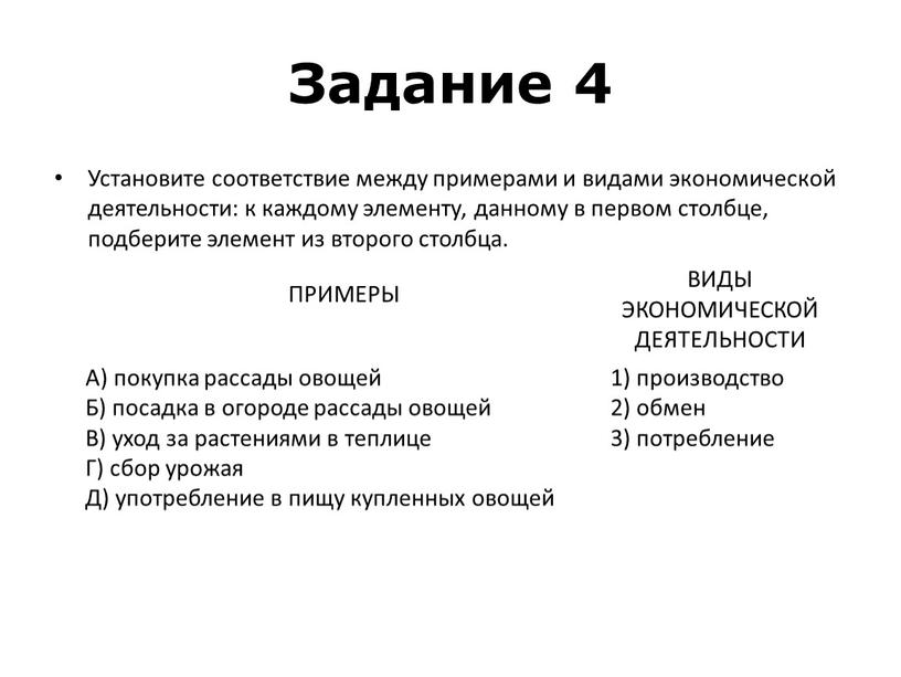 Задание 4 Установите соответствие между примерами и видами экономической деятельности: к каждому элементу, данному в первом столбце, подберите элемент из второго столбца