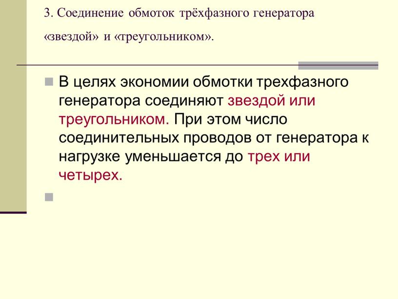 Соединение обмоток трёхфазного генератора «звездой» и «треугольником»