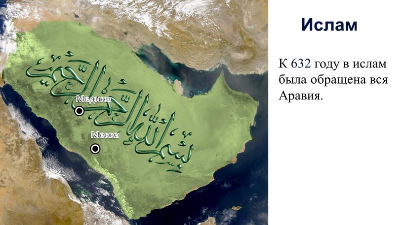 Ислам К 632 году в ислам была обращена вся