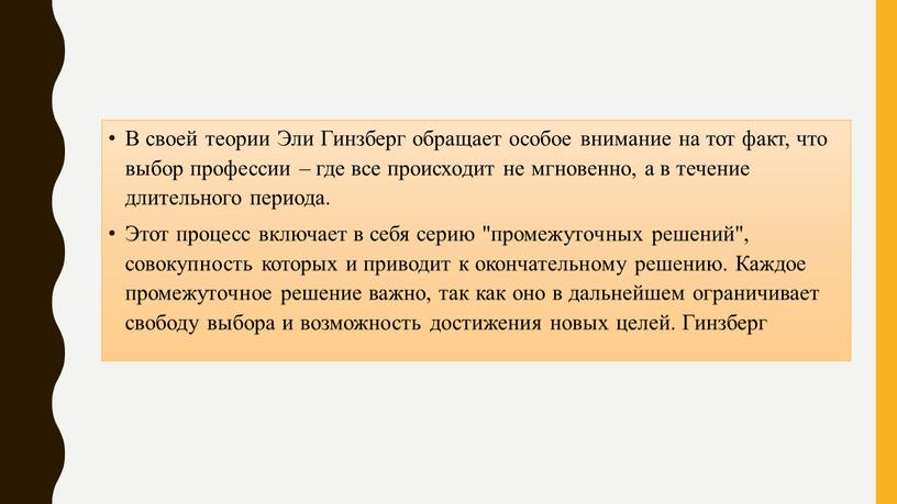 В своей теории Эли Гинзберг обращает особое внимание на тот факт, что выбор профессии – где все происходит не мгновенно, а в течение длительного периода