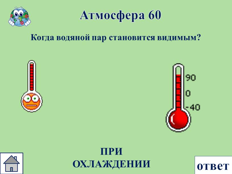 Атмосфера 60 ответ Когда водяной пар становится видимым?