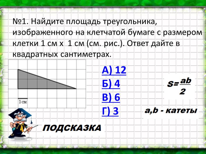 А) 12 Б) 4 В) 6 Г) 3 №1